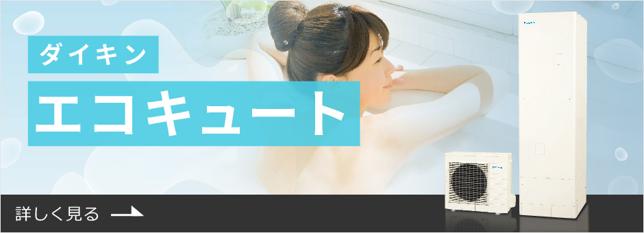 ダイキンエコキュート